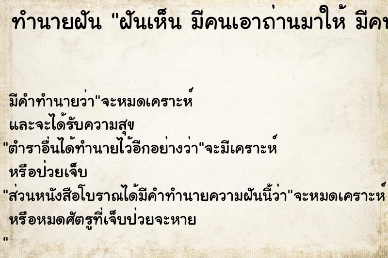 ทำนายฝัน ฝันเห็น มีคนเอาถ่านมาให้ มีคนเอาถ่านมาให้